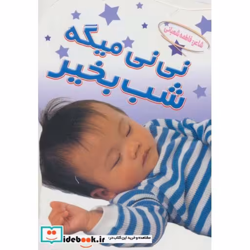 کتاب مجموعه نی نی (6جلدی،گلاسه) اثر فاطمه شعبانی-پریوش طیبی