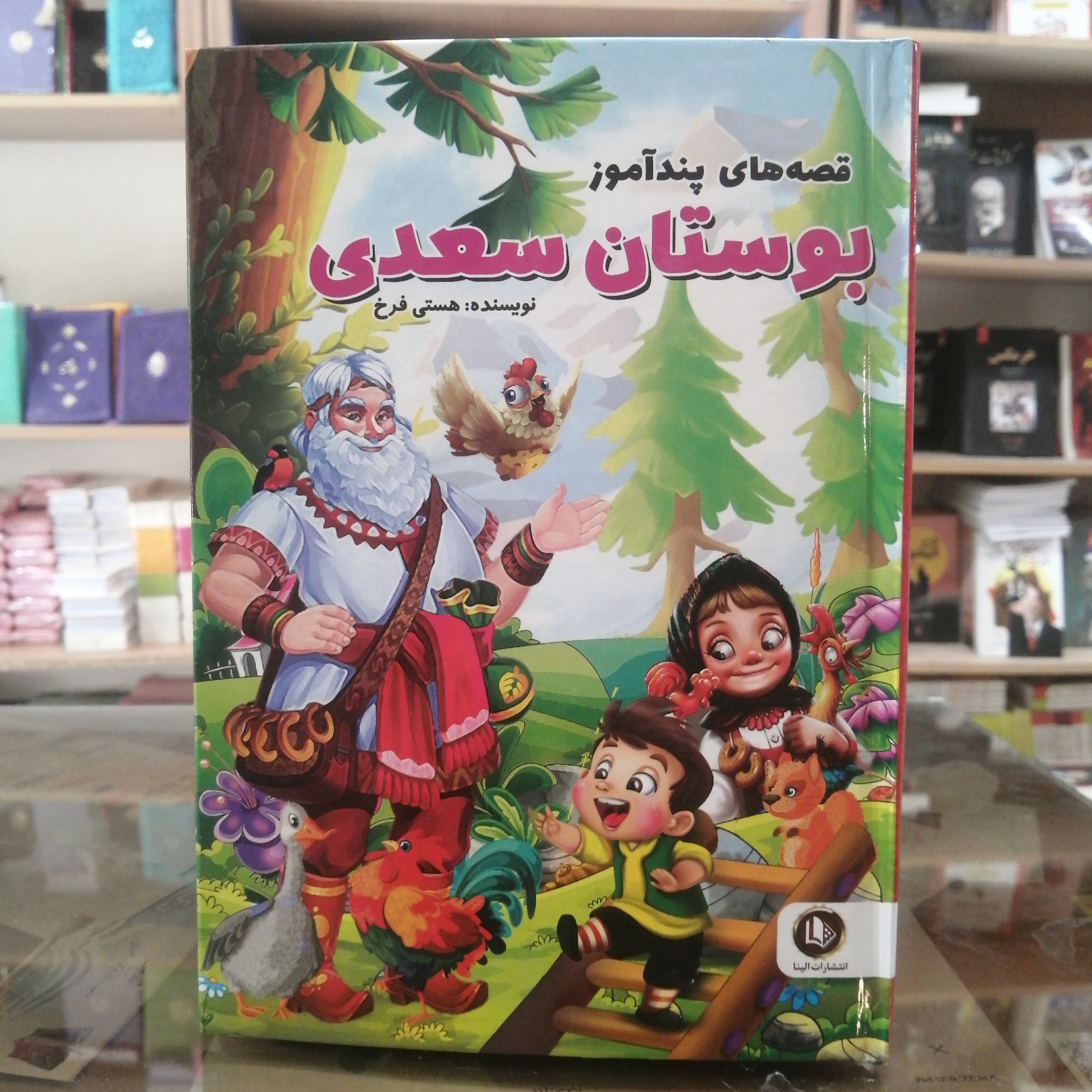 کتاب قصه های پندآموز  کهن بوستان سعدی نویسنده هستی فرخ جلد گالینگور