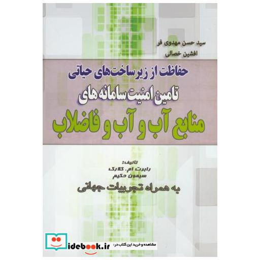 کتاب تامین امنیت سامانه های منابع آب و آب و فاضلاب اثر رابرت امکلارک