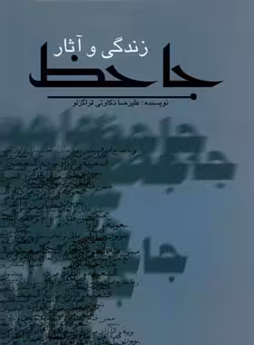 زندگی و آثار جاحظ - اثر علیرضا ذکاوتی قراگزلو - انتشارات علمی و فرهنگی | چی بخونم