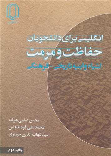 کتاب انگلیسی برای دانشجویان حفاظت و مرمت اشیاء و ابنیه تاریخی - فرهنگی