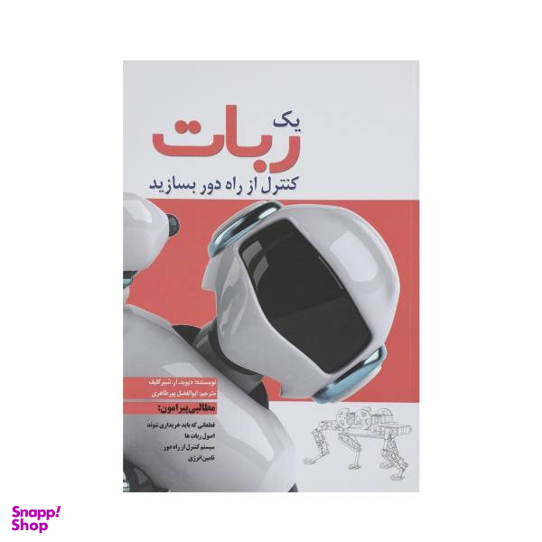 کتاب یک ربات کنترل از راه دور بسازید اثر دیوید آر شیرکلیف