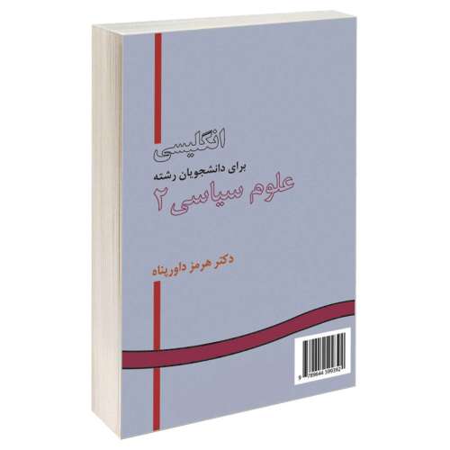 انگلیسی برای دانشجویان رشته علوم سیاسی (2) نشر سمت (16284)
