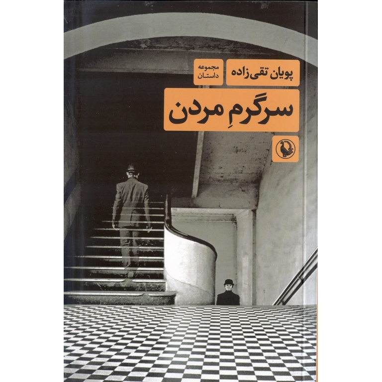 سرگرم مردن