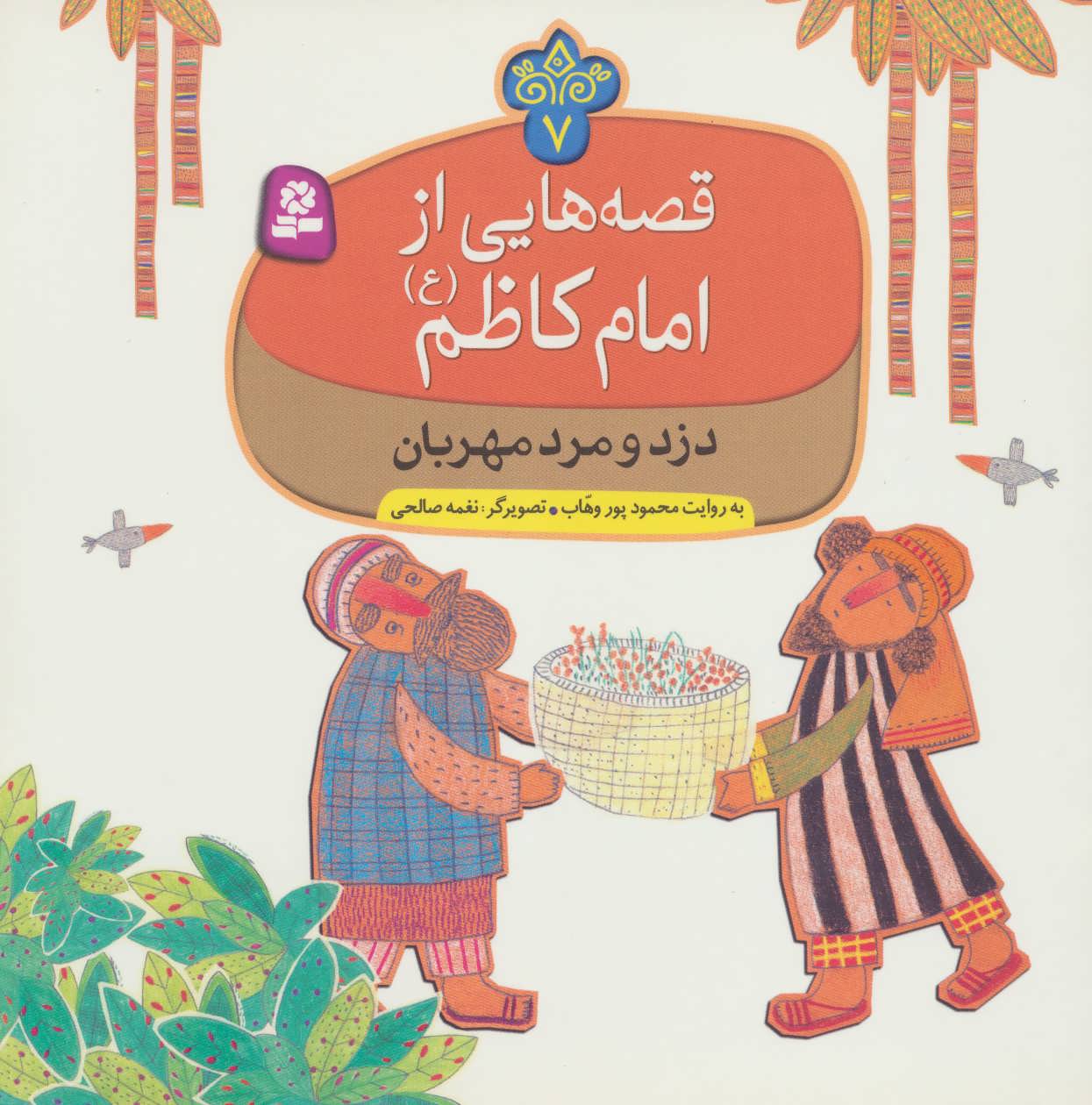 کتاب قصه هایی از امام کاظم 7 دزد و مرد مهربان