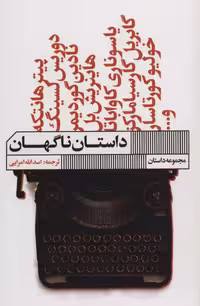 کتاب داستان ناگهان نشر گویا اثر پیتر هانتکه و دیگران