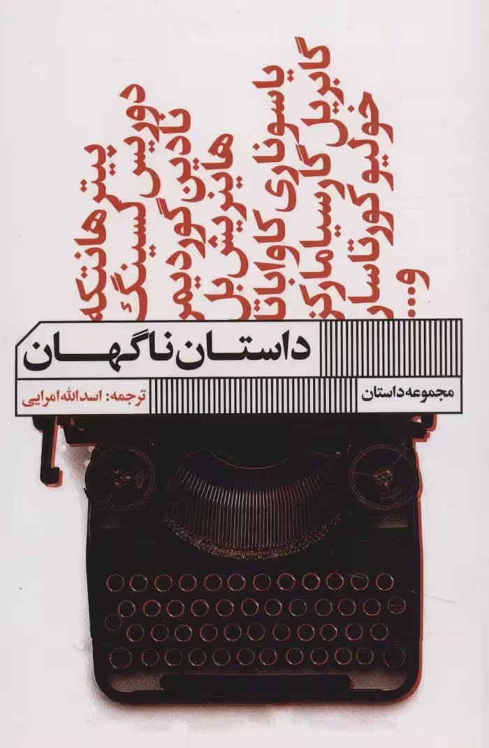 کتاب داستان ناگهان نشر گویا اثر پیتر هانتکه و دیگران