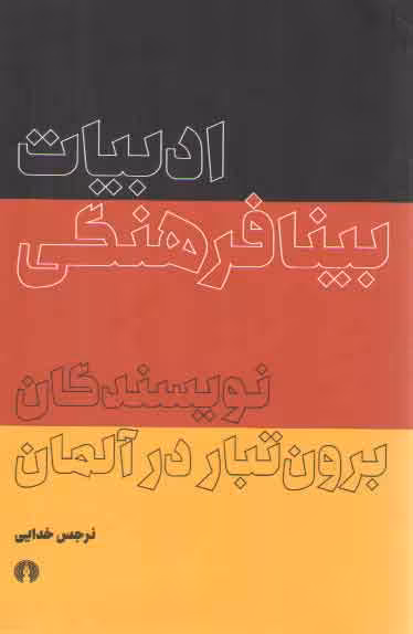 خرید کتاب ادبیات بینافرهنگی؛ نویسندگان برون تبار در آلمان — کتابسرای طه