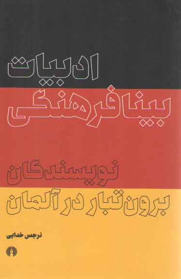خرید کتاب ادبیات بینافرهنگی؛ نویسندگان برون تبار در آلمان — کتابسرای طه