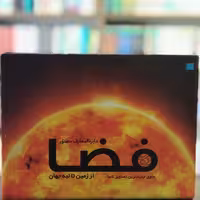 کتاب دایره المعارف مصور فضا انتشارات سایان