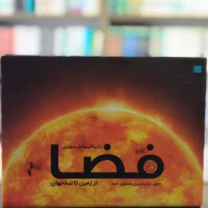 کتاب دایره المعارف مصور فضا انتشارات سایان