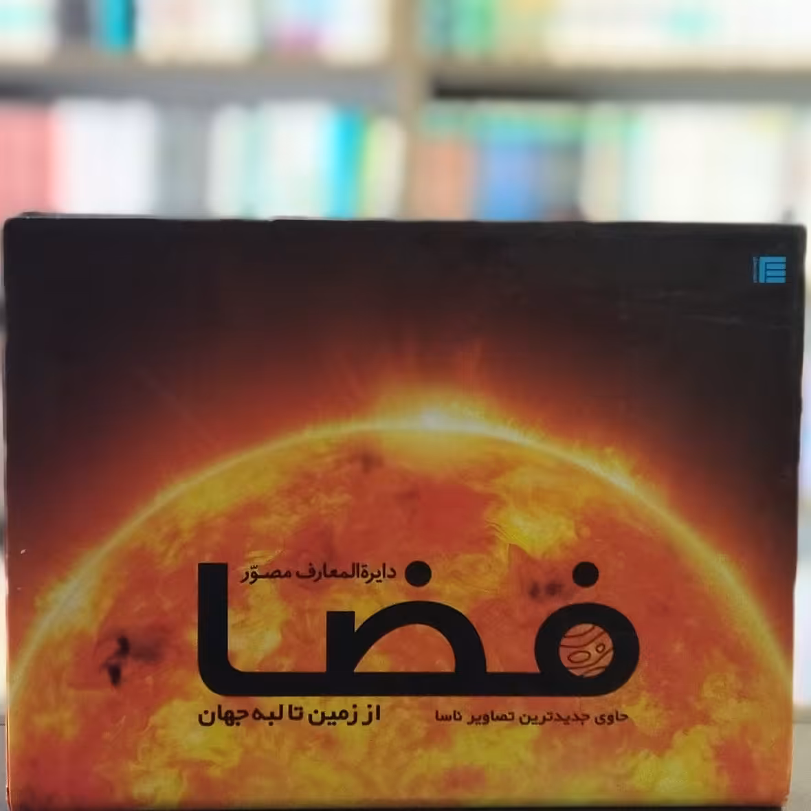 کتاب دایره المعارف مصور فضا انتشارات سایان