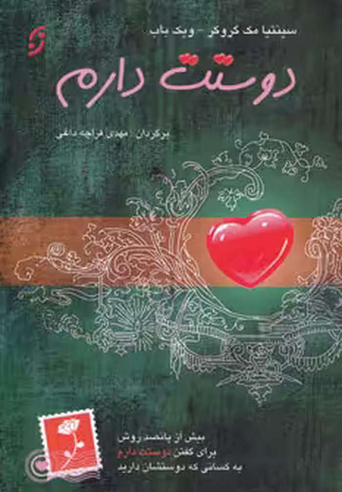 کتاب دوستت دارم نشر نخستین