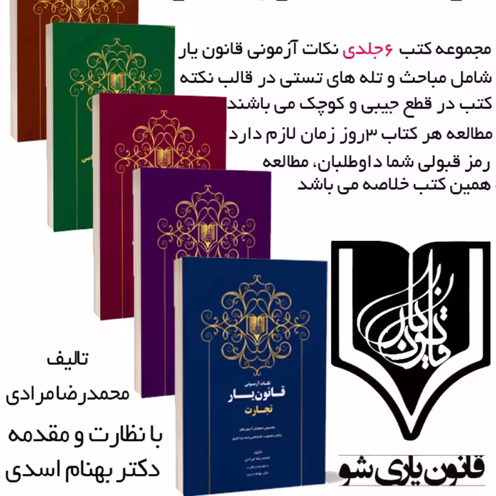دوره کامل 7 جلدی نکات ازمونی قانون یار 