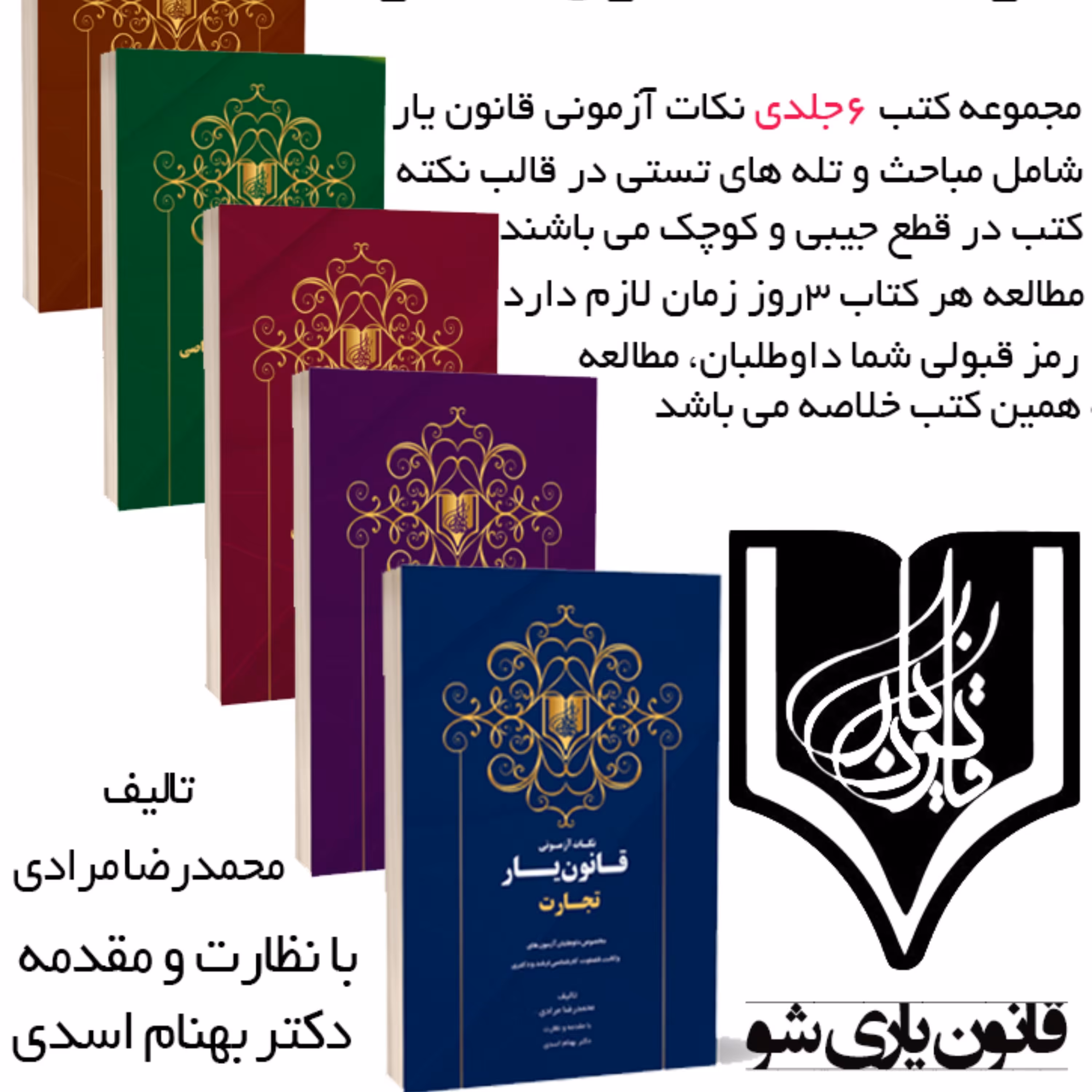 دوره کامل 7 جلدی نکات ازمونی قانون یار 