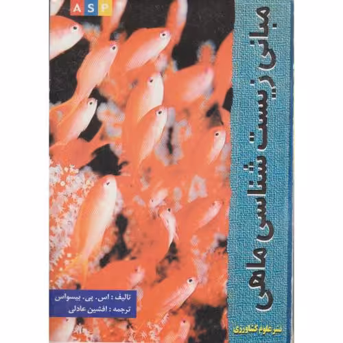 کتاب مبانی زیست شناسی ماهی