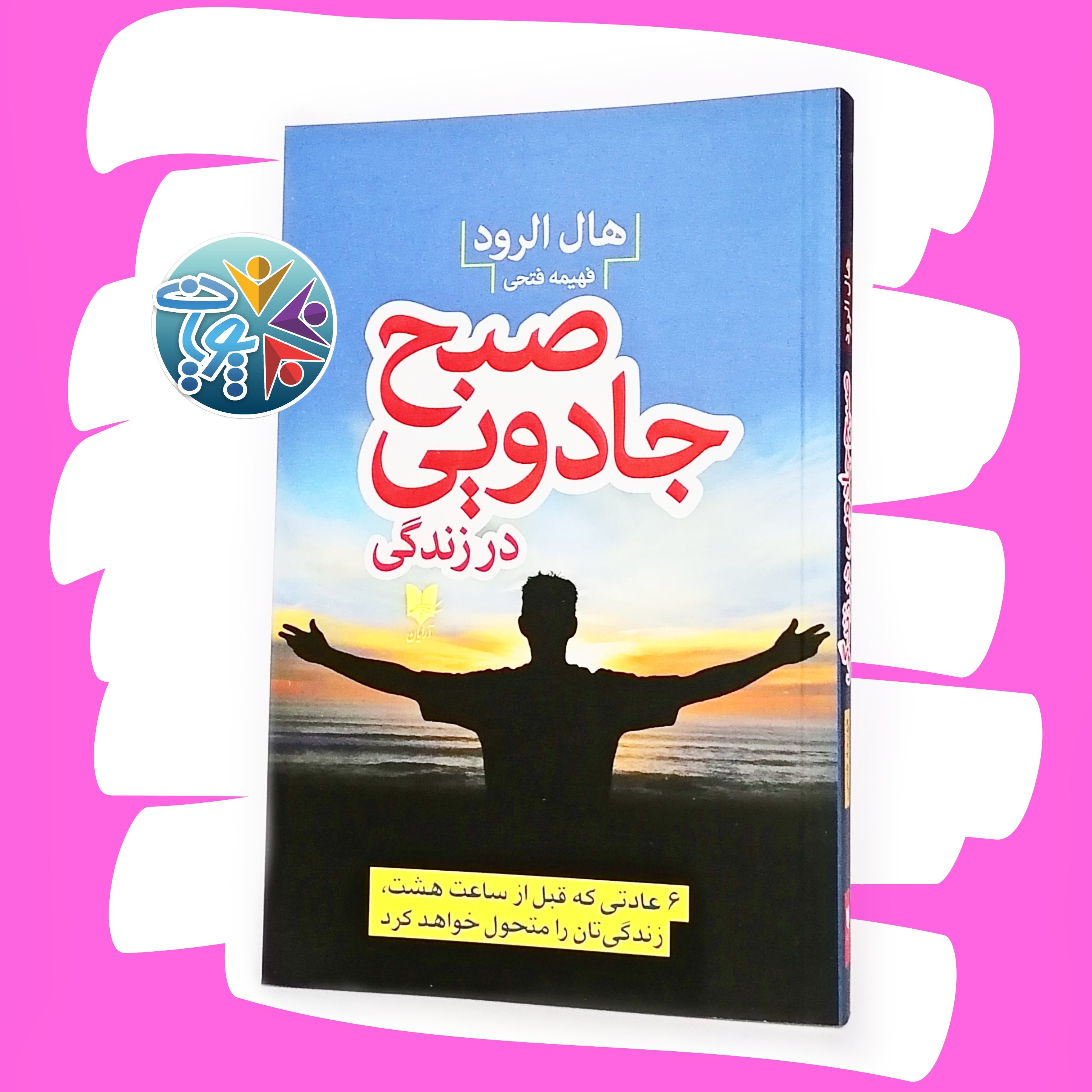 کتاب صبح جادویی اثر هال الرود