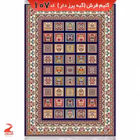 گلیم فرش ماشینی سرمه ای سایز  6متری (2 در 3)کد107