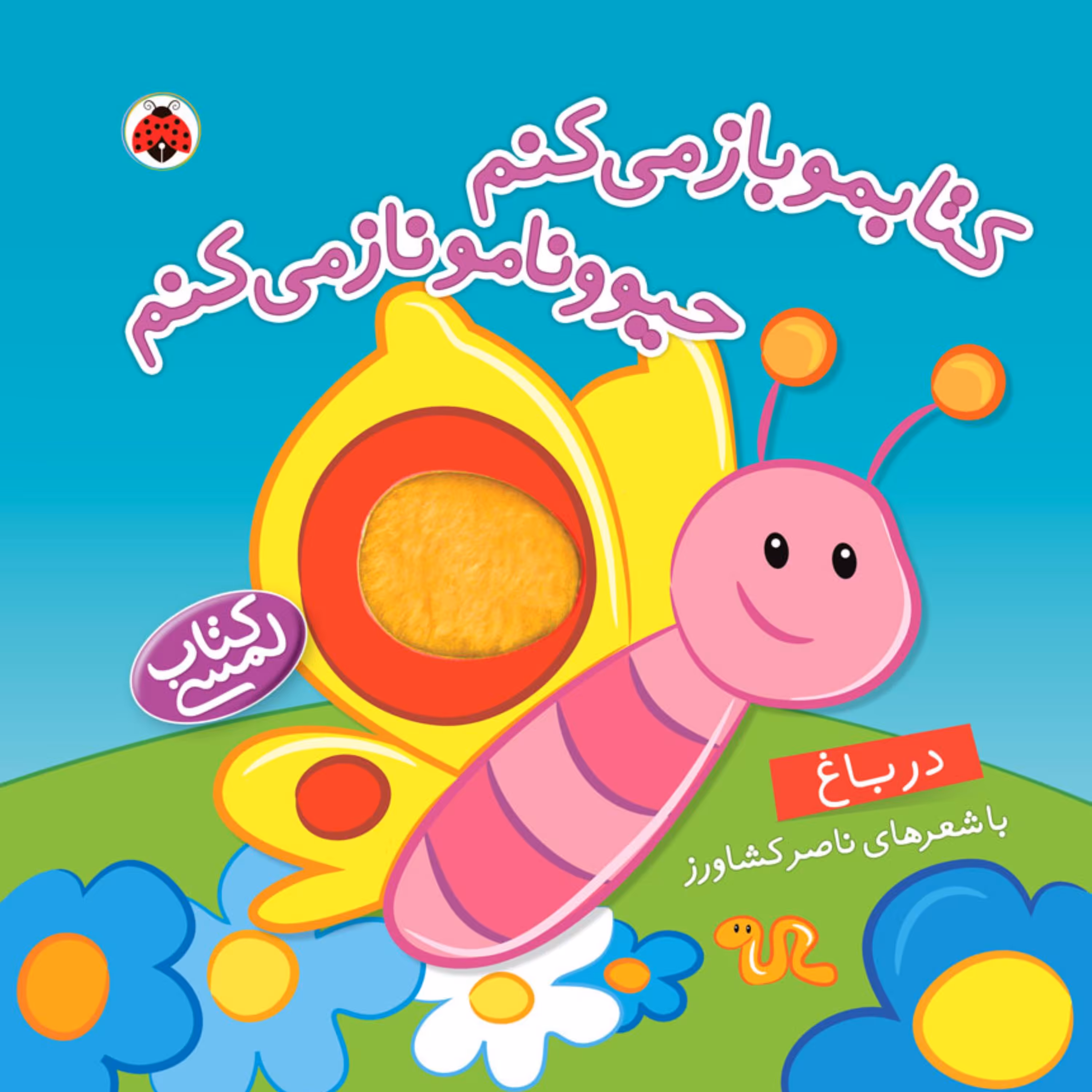 کتابمو باز می کنم حیوونامو ناز می کنم (در باغ) لمسی