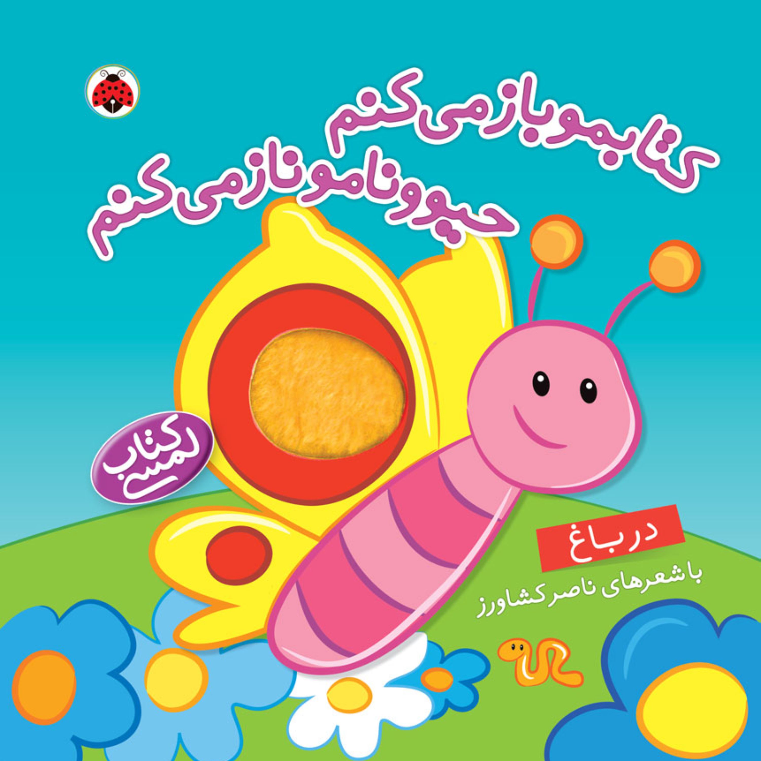 کتابمو باز می کنم حیوونامو ناز می کنم (در باغ) لمسی