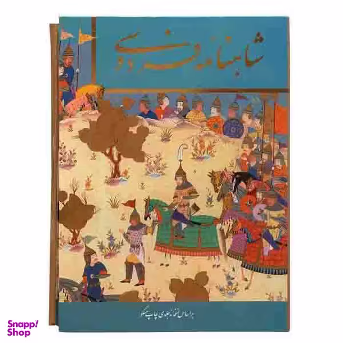 کتاب شاهنامه فردوسی انتشارات فرهنگ و هنر گویا