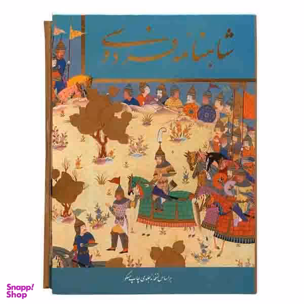 کتاب شاهنامه فردوسی انتشارات فرهنگ و هنر گویا