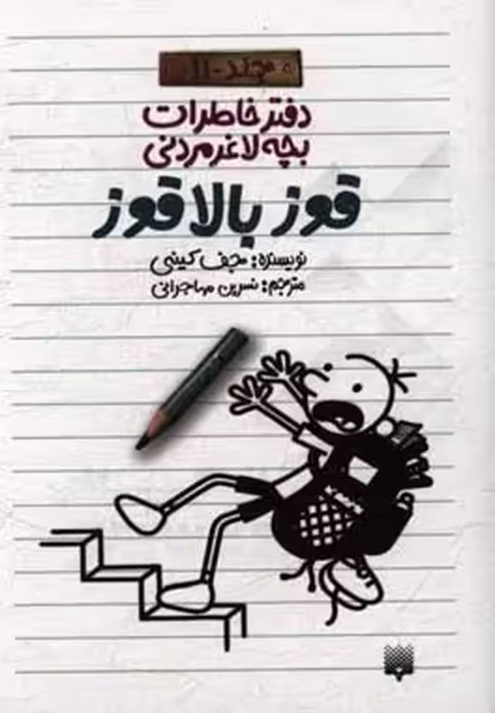 کتاب دفتر خاطرات بچه لاغرمردنی11 اثر جف کینی