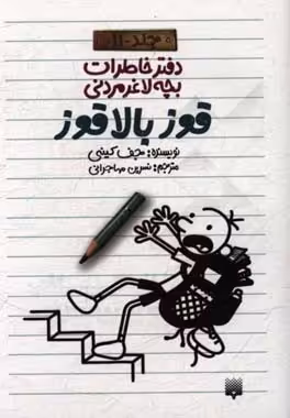 کتاب دفتر خاطرات بچه لاغرمردنی11 اثر جف کینی