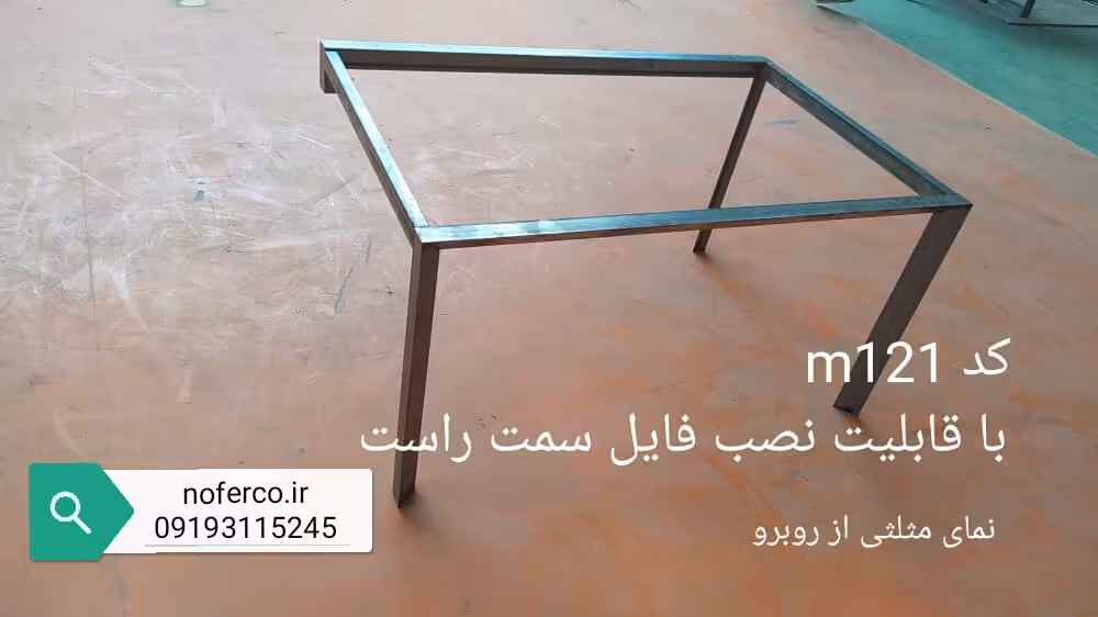 پایه فلزی میز M121 تولید کننده پایه فلزی میز میز اداری پایه فلزی - گروه صنعتی نوفر پایه فلزی میز M121