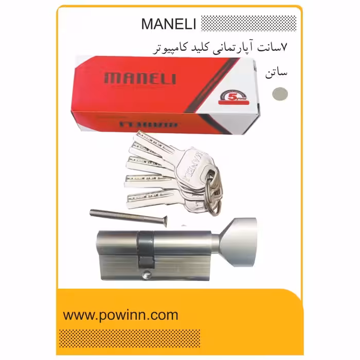 مغزی قفل 7 سانت مانلی ساتن آپارتمانی کلید کامپیوتری - پاوین