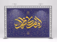 کتیبه ولادت امام کاظم (ع) | گرافیک با طعم تربچه