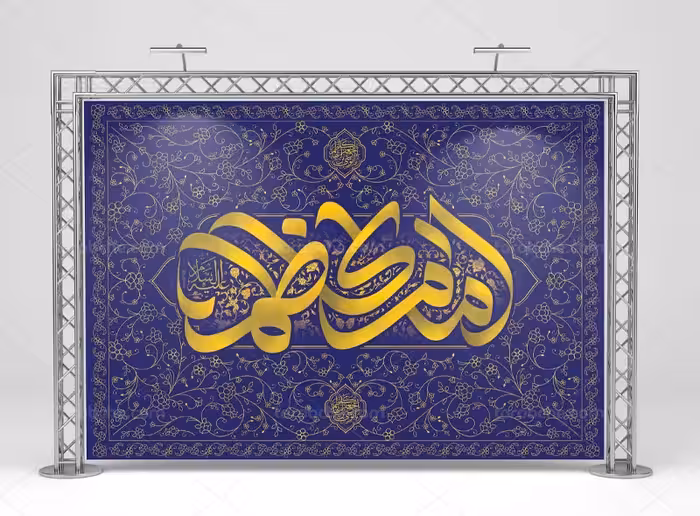 کتیبه ولادت امام کاظم (ع) | گرافیک با طعم تربچه