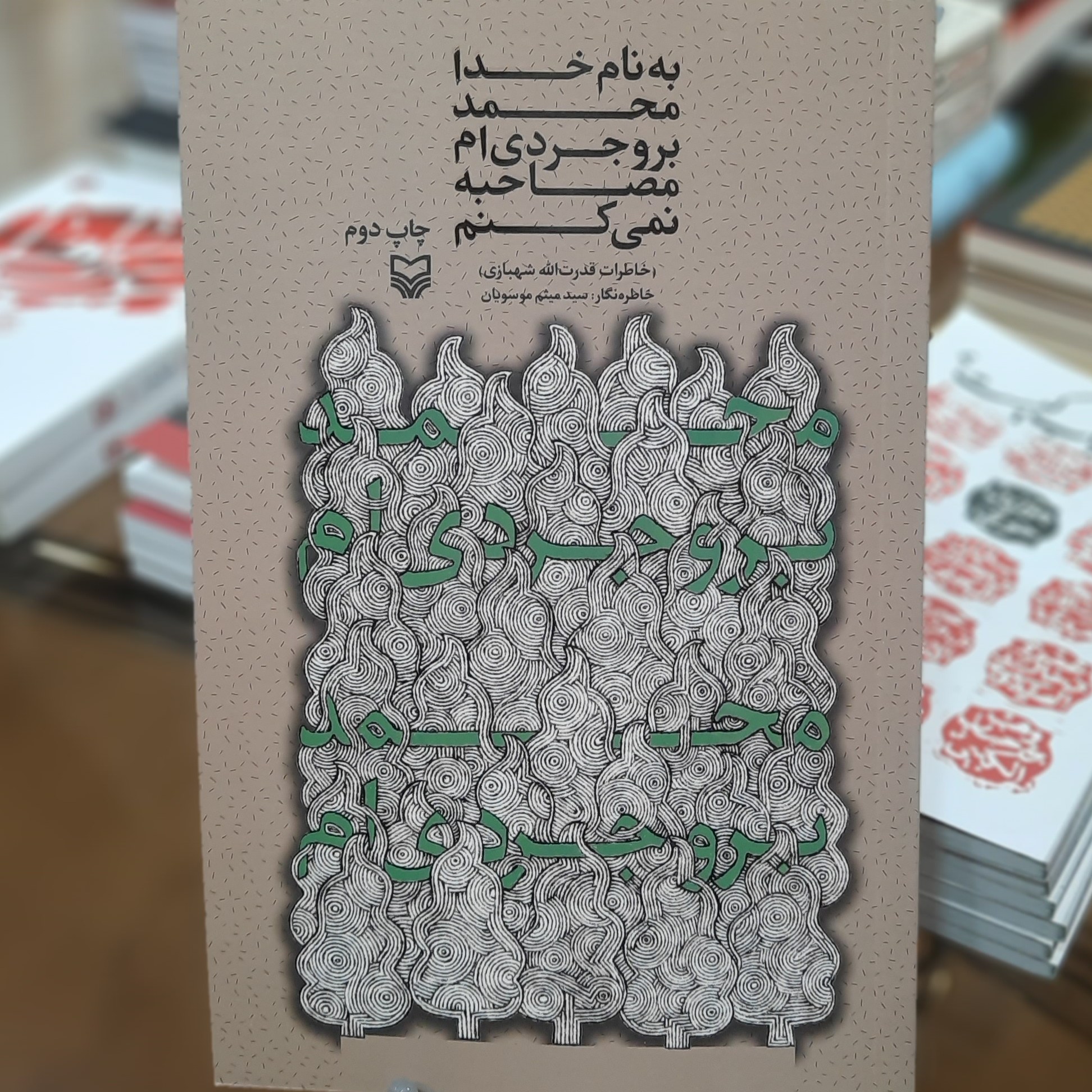کتاب به نام خدا محمد بروجردی ام مصاحبه نمی کنم اثر میثم موسویان