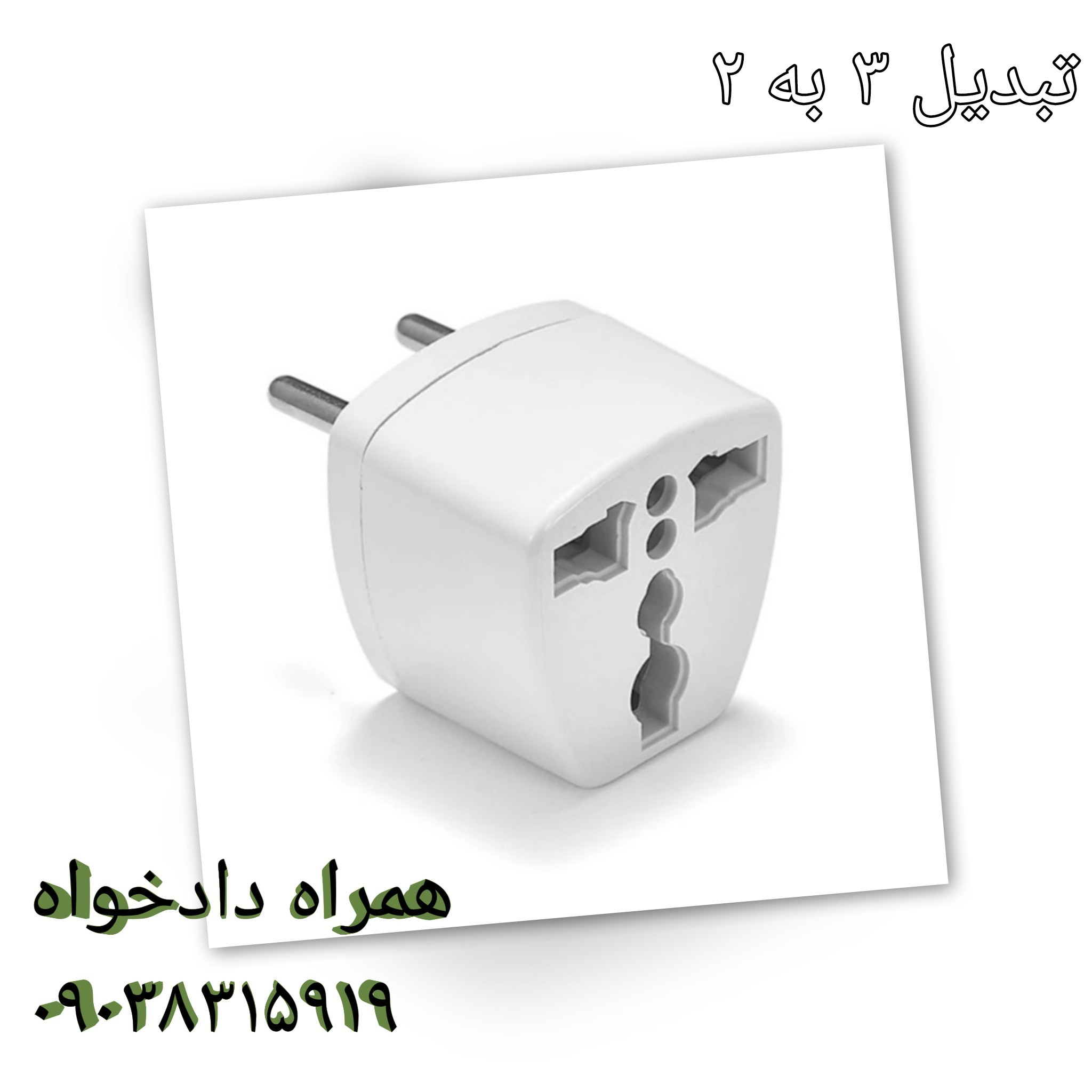 تبدیل 3 به 2