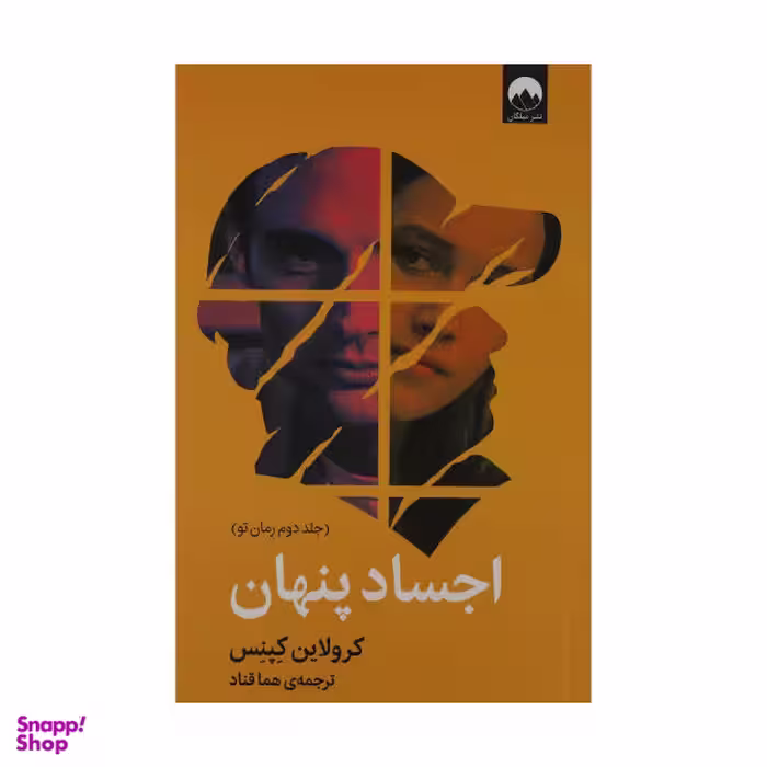 کتاب اجساد پنهان اثر کرولاین کپنس نشر میلکان