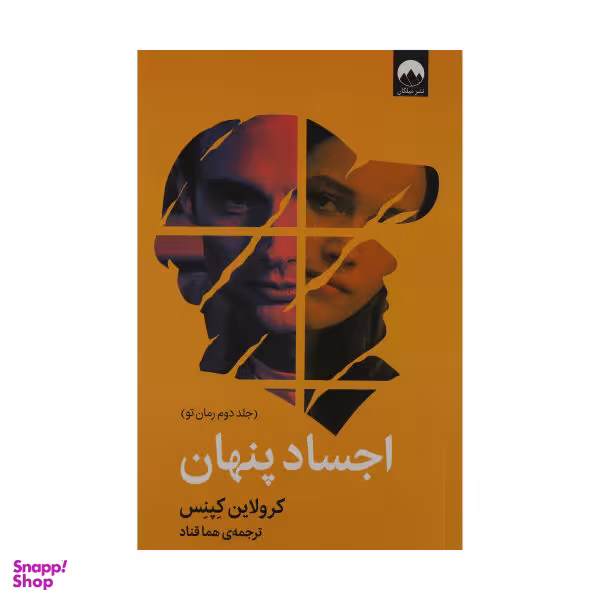 کتاب اجساد پنهان اثر کرولاین کپنس نشر میلکان