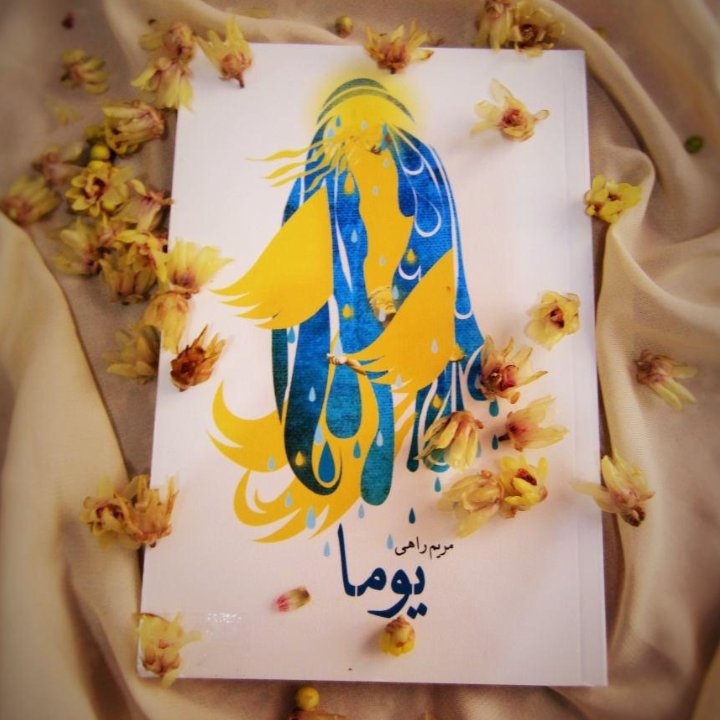 کتاب یوما مریم راهی