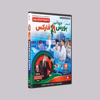 نرم افزار پکیج یادگیری بورس جهانی و فارکس Forex boors پدیا سافت