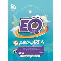 EQ جامع دهم تجربی و ریاضی گاج
