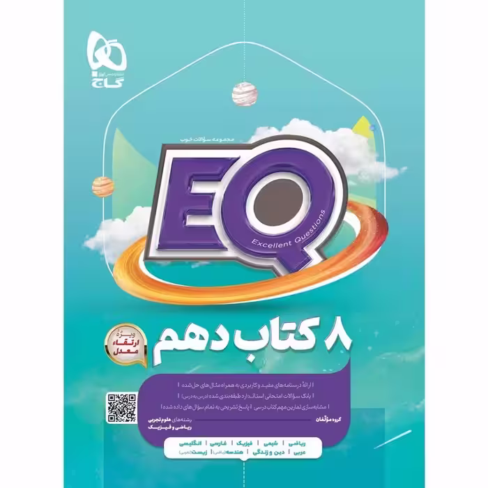 EQ جامع دهم تجربی و ریاضی گاج