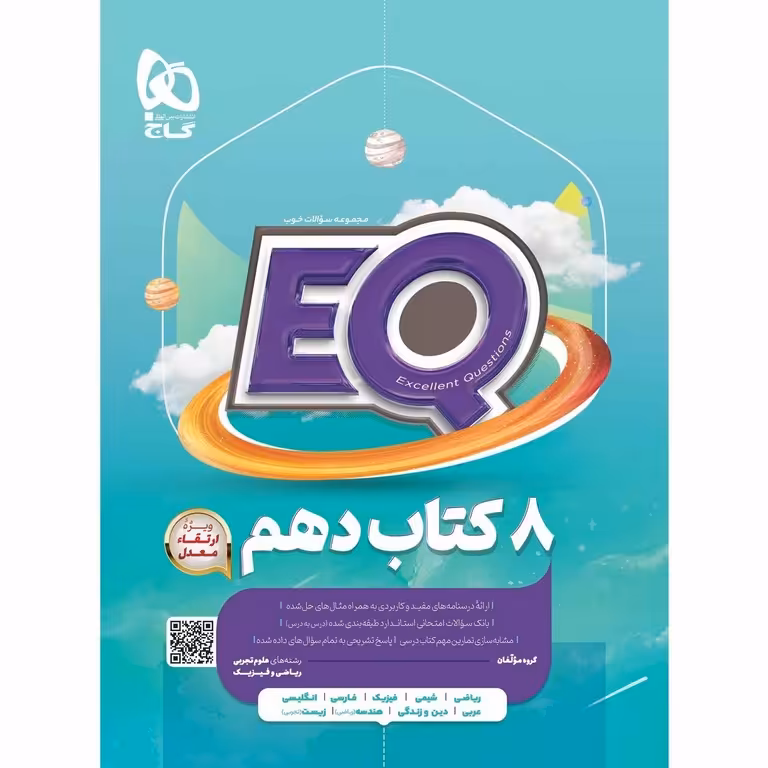 EQ جامع دهم تجربی و ریاضی گاج