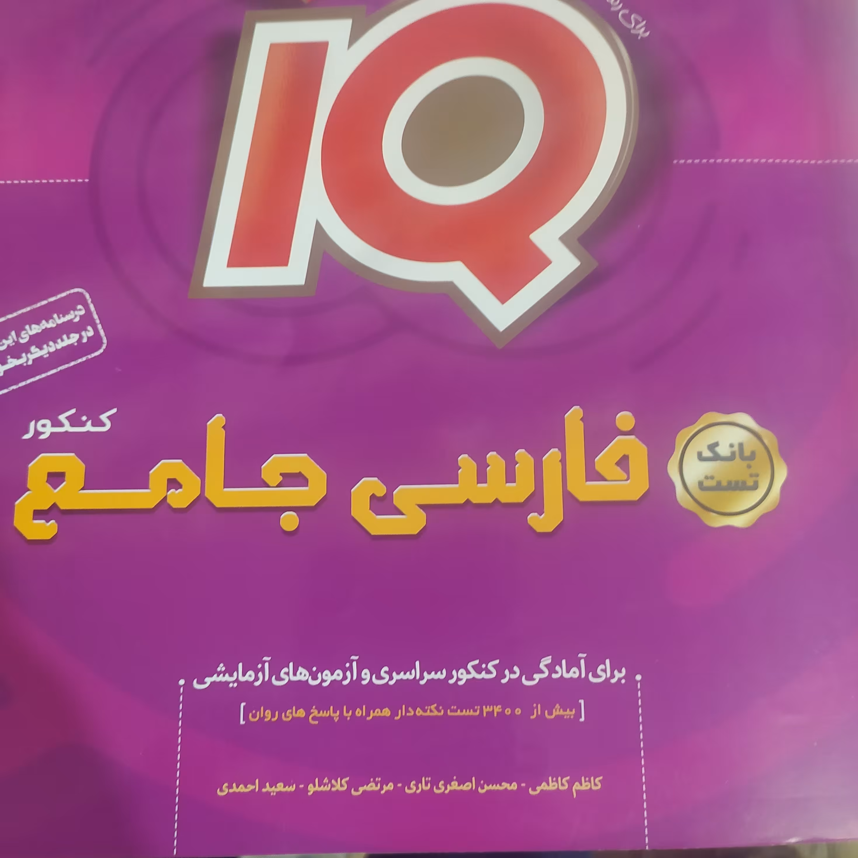کتاب فارسی جامع آی کیو بانک تست1399