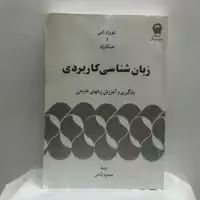 زبان شناسی کاربردی یادگیری و آموزش زبانهای خارجی سالم و تمیز
