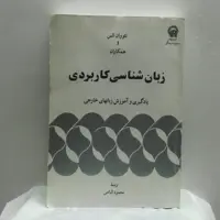 زبان شناسی کاربردی یادگیری و آموزش زبانهای خارجی سالم و تمیز