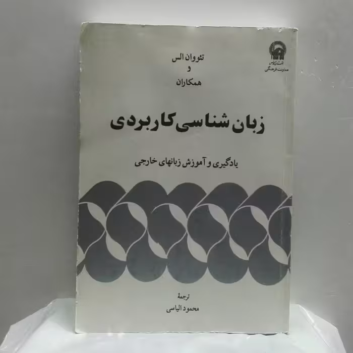 زبان شناسی کاربردی یادگیری و آموزش زبانهای خارجی سالم و تمیز