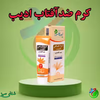 کرم ضد آفتاب ادیب SPF25