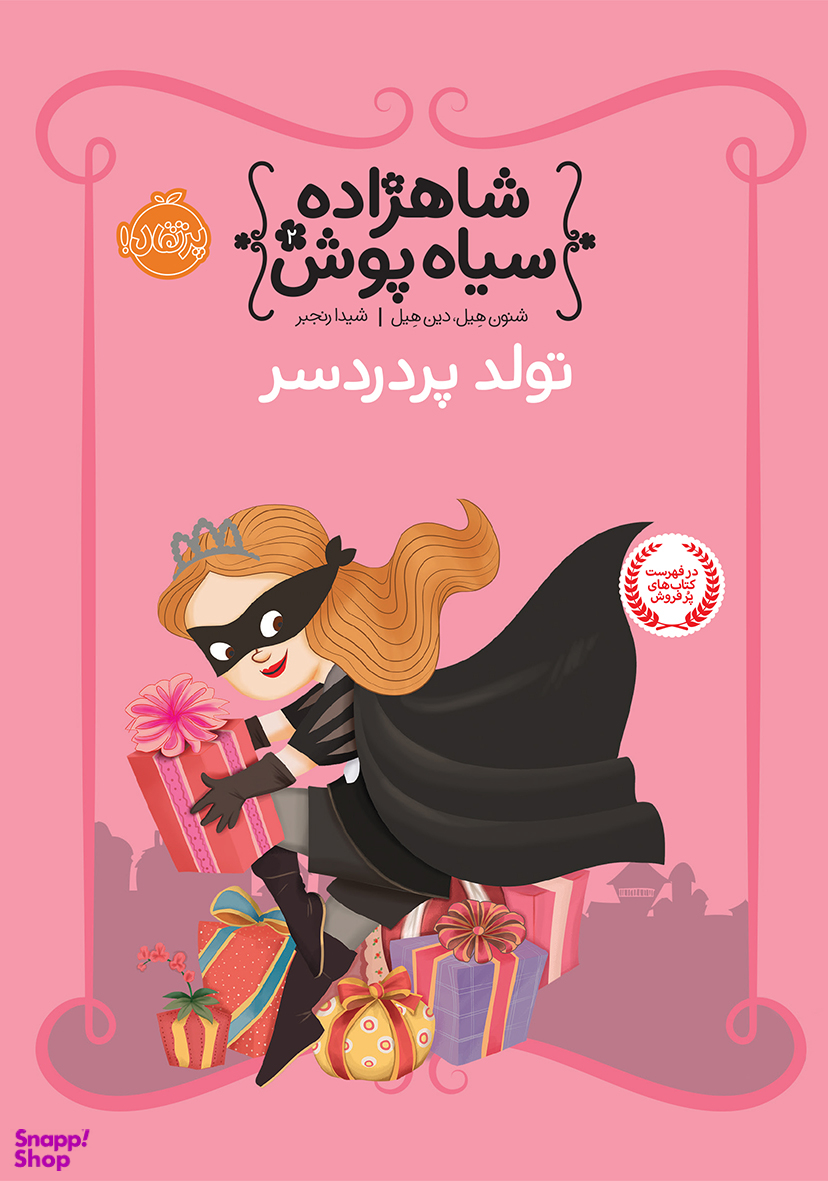 کتاب شاهزاده سیاه پوش 2 (مهمان فضول) اثر شنون هیل و دین هیل انتشارات پرتقال