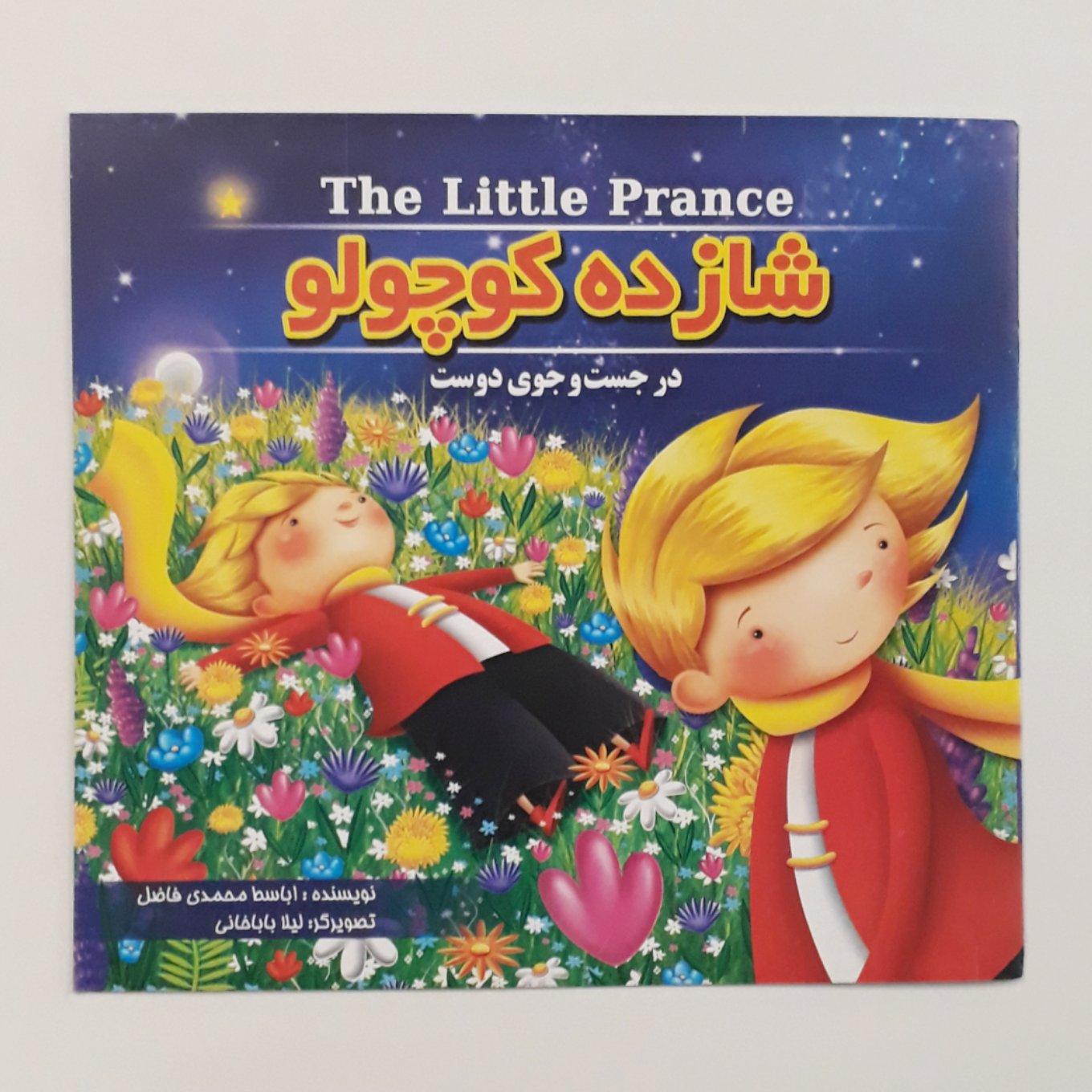 کتاب شازده کوچولو در جستجوی دوست مناسب گروه سنی ب 9000 تومان