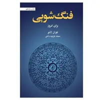 کتاب فنگ شویی برای امروز اثر کوان لائو نشر آسیم