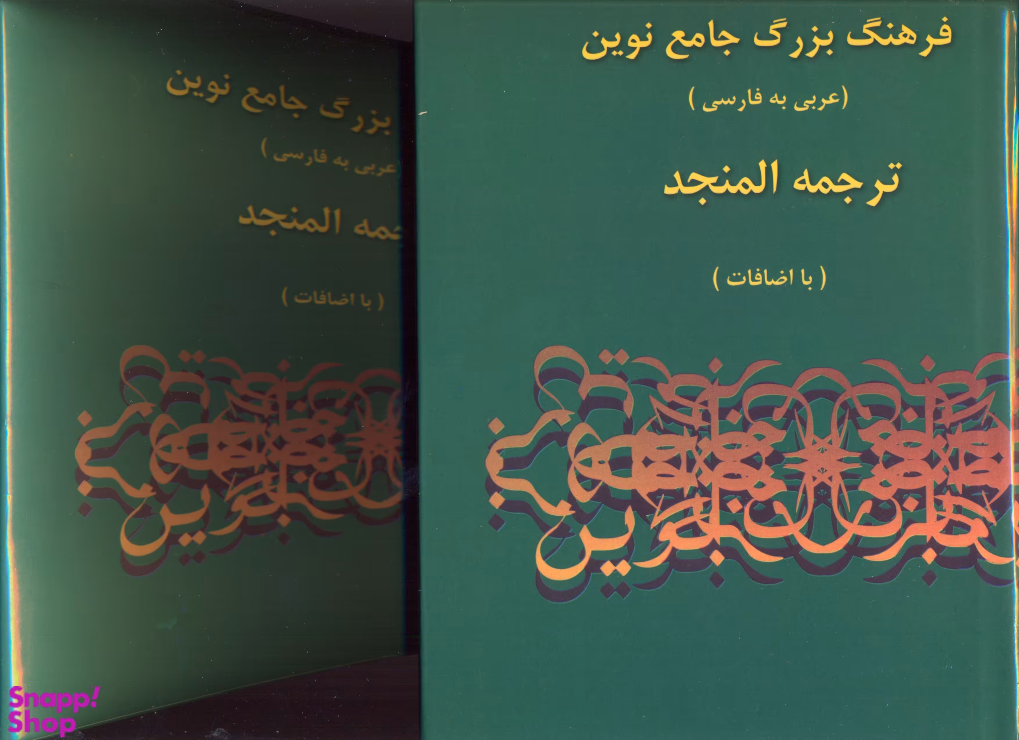 فرهنگ بزرگ جامع نوین المنجد-عربی به فارسی(2جلدی